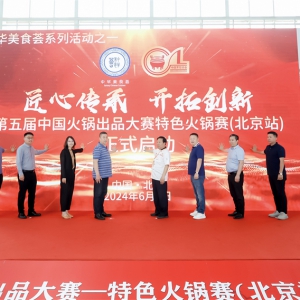 第五届中国火锅出品大赛——特色火锅赛在北京举办